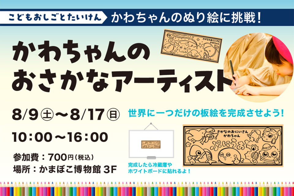 かわちゃんのおさかなアーティスト