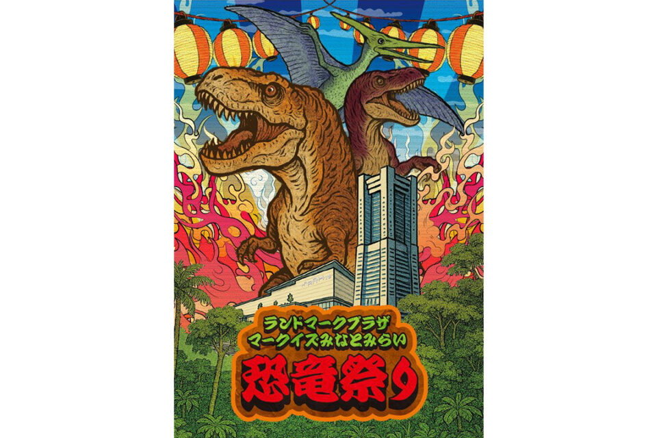 「ランドマークプラザ・ マークイズみなとみらい 恐竜祭り」キービジュアル