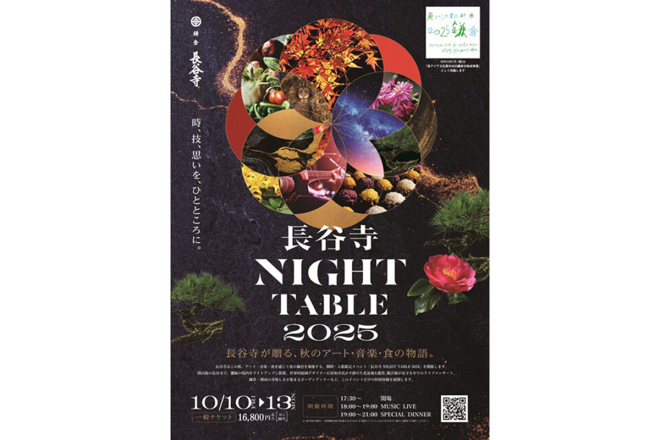 【長谷寺 NIGHT TABLE 2025】_MV