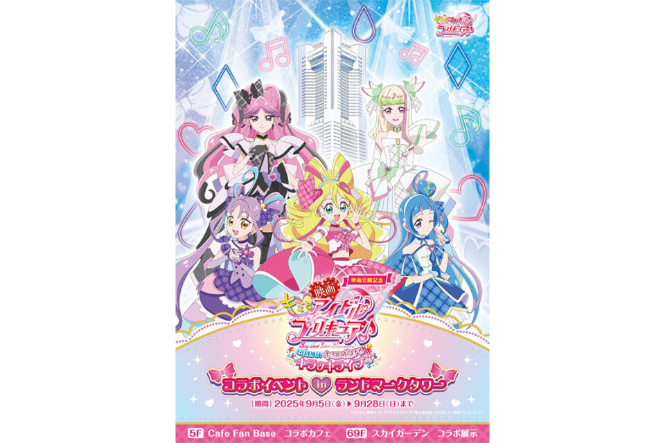 「映画公開記念　キミとアイドルプリキュア♪コラボイベント in 横浜ランドマークタワー」KV