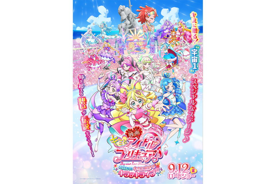 「映画キミとアイドルプリキュア♪ お待たせ！キミに届けるキラッキライブ！」KV