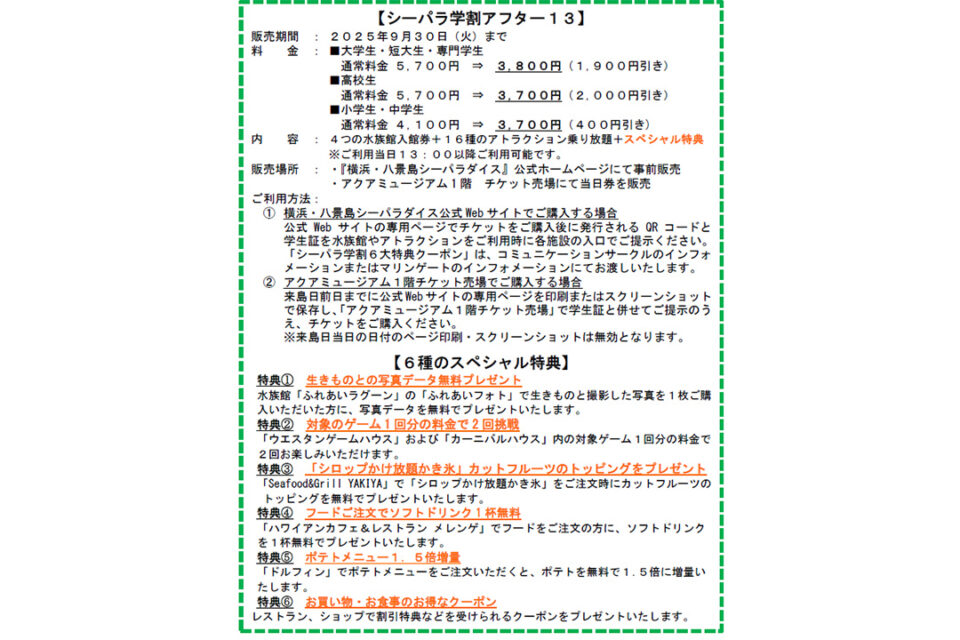 「シーパラ学割アフター13」概要