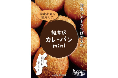 ぱおむ元町のカレーパン