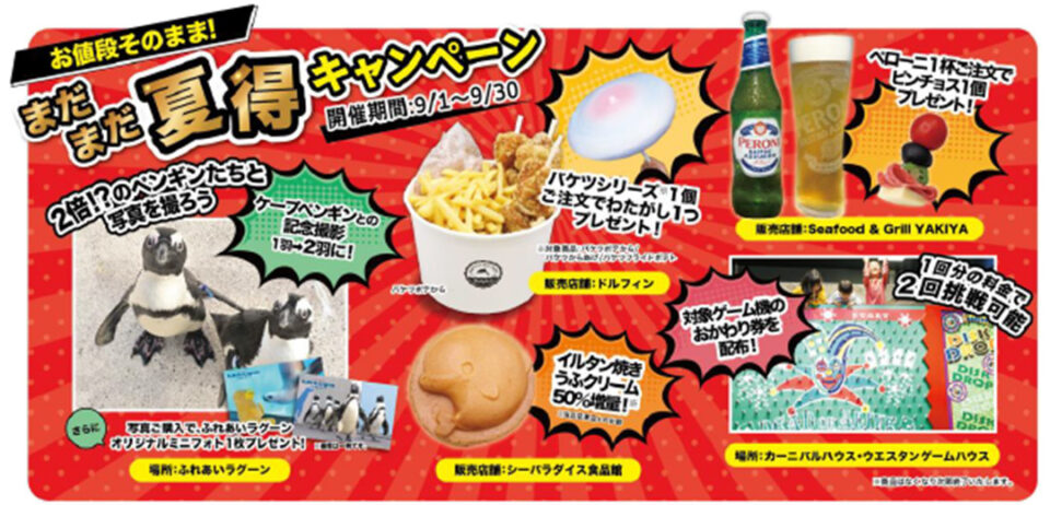 まだまだ夏得キャンペーン