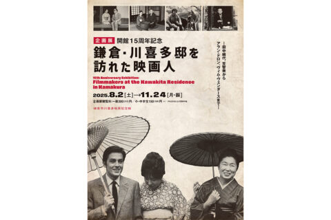 企画展「開館15周年記念 鎌倉・川喜多邸を訪れた映画人」メインビジュアル