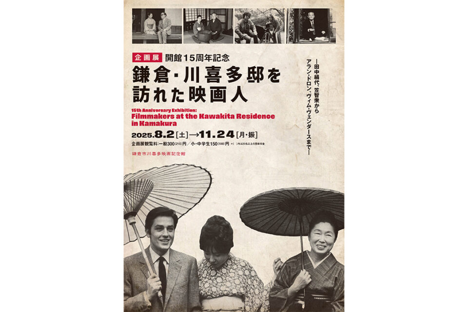 企画展「開館15周年記念 鎌倉・川喜多邸を訪れた映画人」メインビジュアル