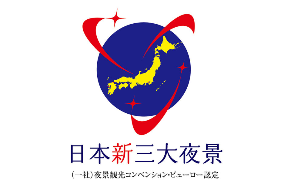 日本新三大夜景ロゴ