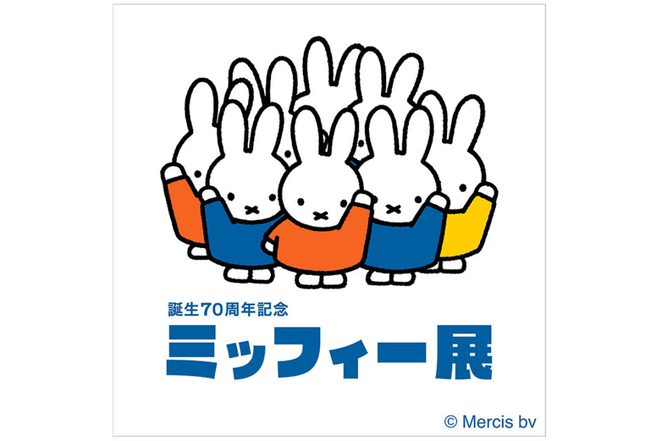 誕生70周年記念 ミッフィー展_MV