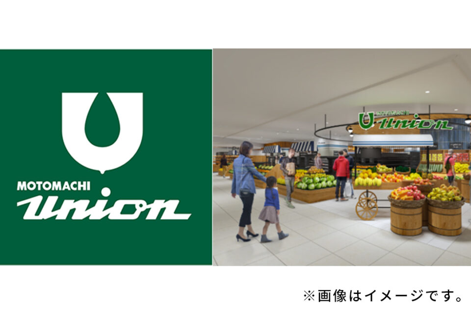 もとまちユニオン そごう横浜店の外観イメージ