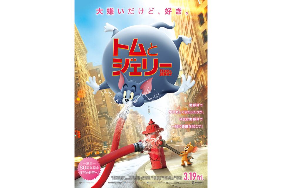 映画『トムとジェリー』特別上映