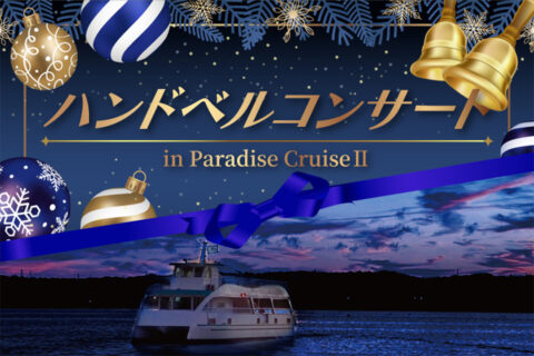 横浜・八景島シーパラダイスのハンドベルコンサート in Paradise CruiseⅡ