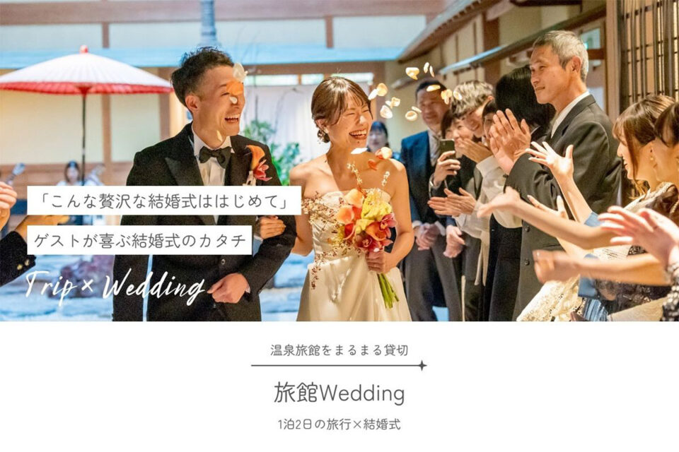 湘南プレミアムweddingの温泉旅館貸切ウェディング1