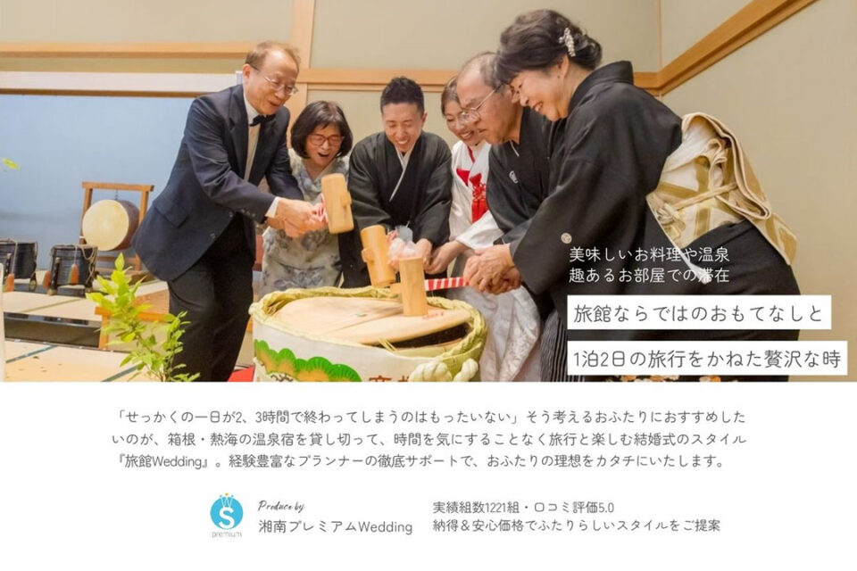 湘南プレミアムweddingの温泉旅館貸切ウェディング2