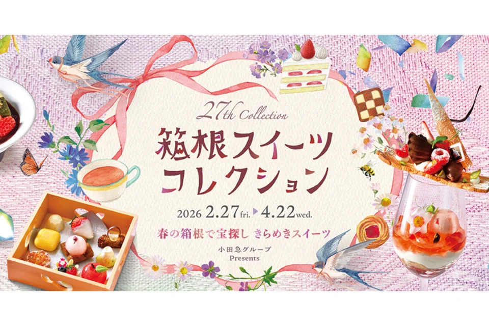 箱根スイーツコレクション 2026