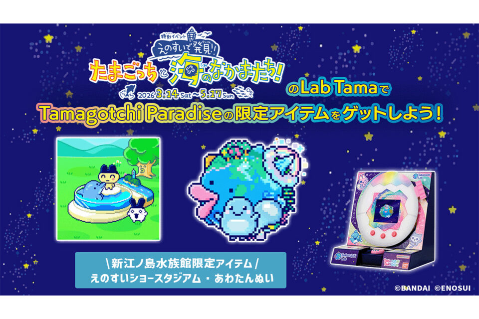 「えのすい」の「Lab Tama」