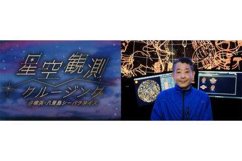 空気が澄んでいる冬の星空を船の上から観察！「星空観測クルージング」