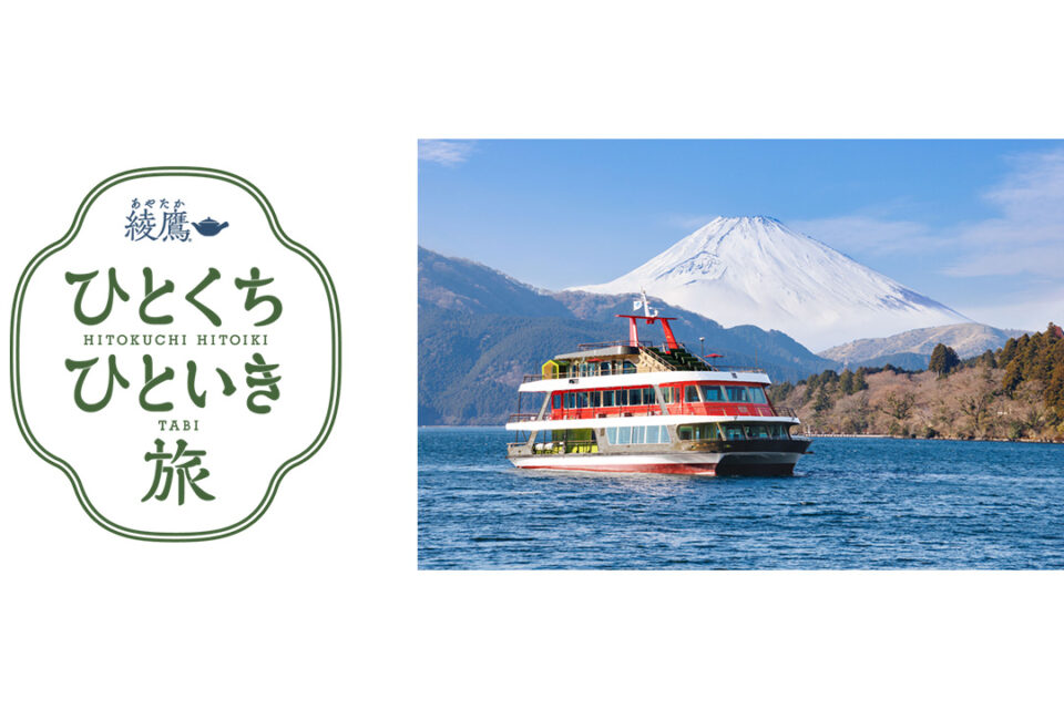 箱根遊船の観光遊覧船「大茶会」とお茶「綾鷹」