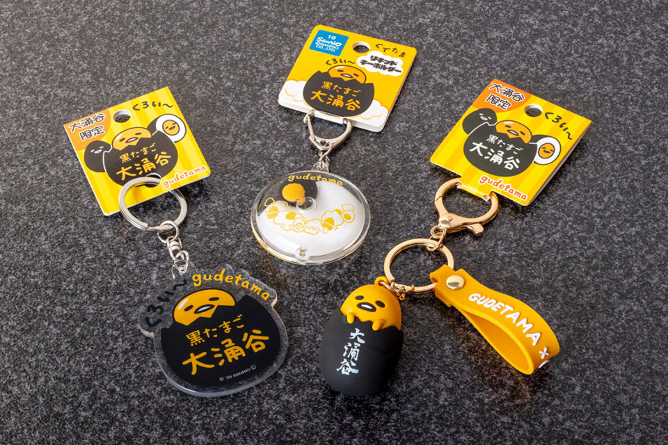 大涌谷くろたまご館 ぐでたまコラボグッズ(キーホルダー)