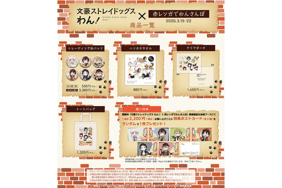 「赤レンガでわんさんぽ」の「文豪ストレイドッグス わん！」コラボグッズ 商品一覧