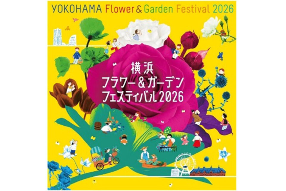 横浜フラワー＆ガーデンフェスティバル2026