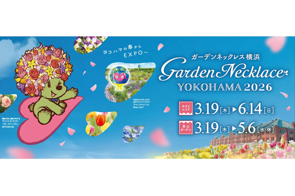 ガーデンネックレス横浜2026