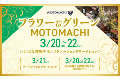 元町ショッピングストリートで開催されるイベント「フラワー＆グリーンMOTOMACHI2026」