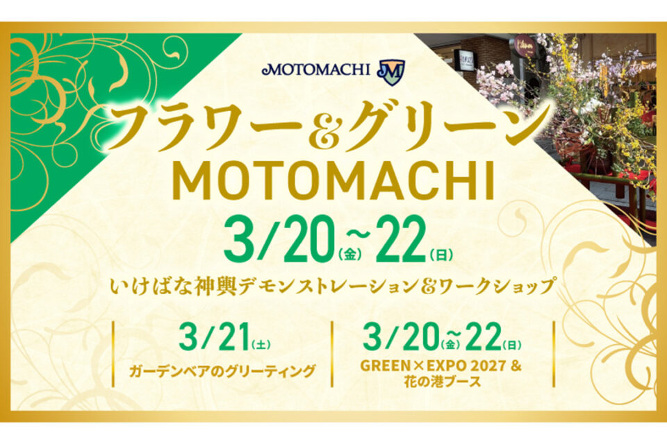 元町ショッピングストリートで開催されるイベント「フラワー＆グリーンMOTOMACHI2026」