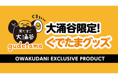 大涌谷くろたまご館　ぐでたまコラボグッズ