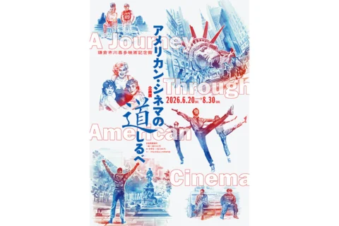 「鎌倉市川喜多映画記念館」開催される企画展「アメリカン・シネマの道しるべ」ポスター